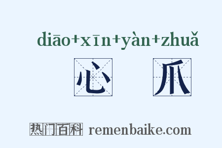 鵰心鴈爪是什么意思的图片